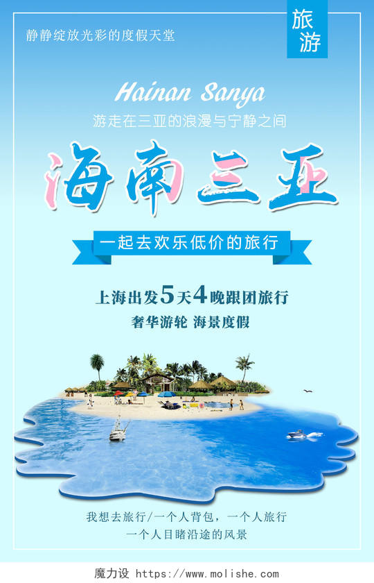 春节旅游海南海南三亚旅游宣传海报